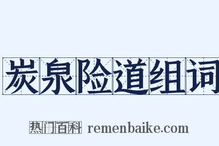 炭泉险道组词是什么意思的图片